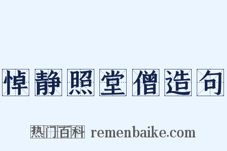 悼静照堂僧造句是什么意思的图片